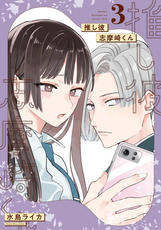 推し彼 志摩崎くん(3)(完) (ガンガンコミックスONLINE)