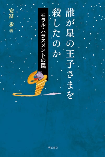 誰が星の王子さまを殺したのか モラル・ハラスメントの罠