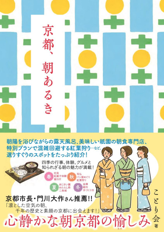京都、朝あるき