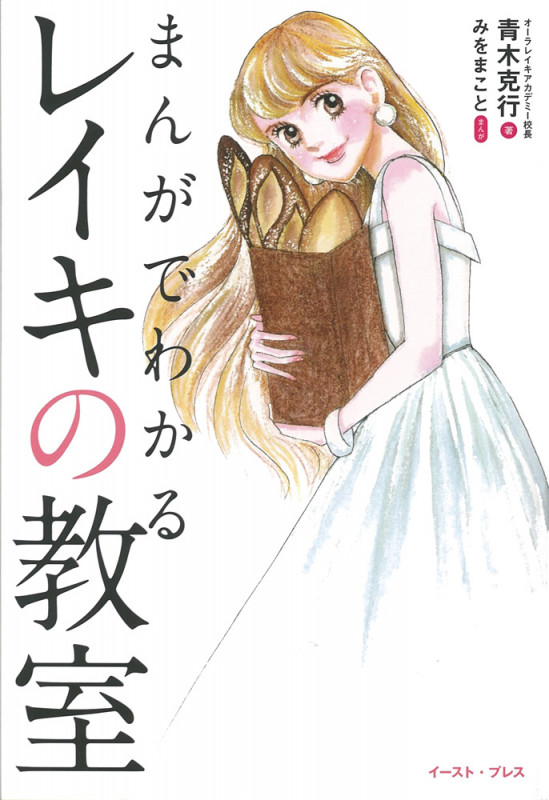 まんがでわかるレイキの教室