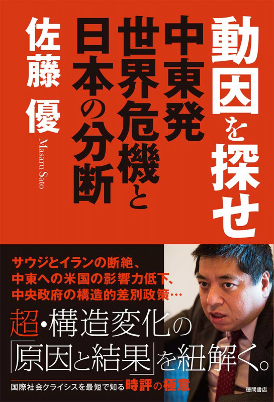 動因を探せ 中東発世界危機と日本の分断の詳細を見る