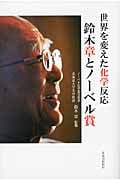 世界を変えた化学反応 鈴木章とノーベル賞