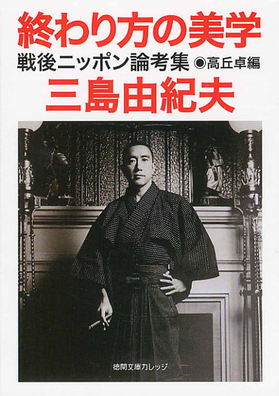 終わり方の美学 戦後ニッポン論考集 (徳間文庫カレッジ)