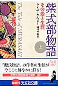 紫式部物語 上 その恋と生涯 (光文社文庫 タ-3-1)