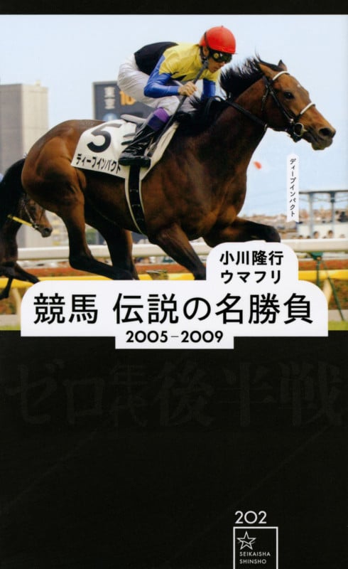 競馬 伝説の名勝負 2005-2009 ゼロ年代後半戦 (星海社新書)