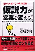 仮説力が営業を変える! 売れない時代の成功法則