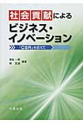社会貢献によるビジネス・イノベーション 「CSR」を超えて