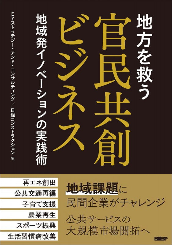 地方を救う 官民共創ビジネス 地域発イノベーションの実践術