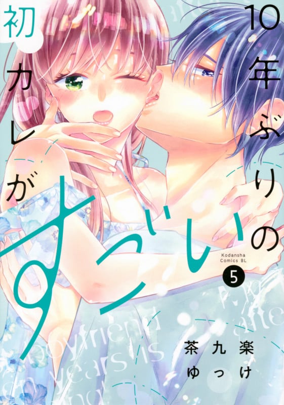 10年ぶりの初カレがすごい(5) (BE LOVE KC)