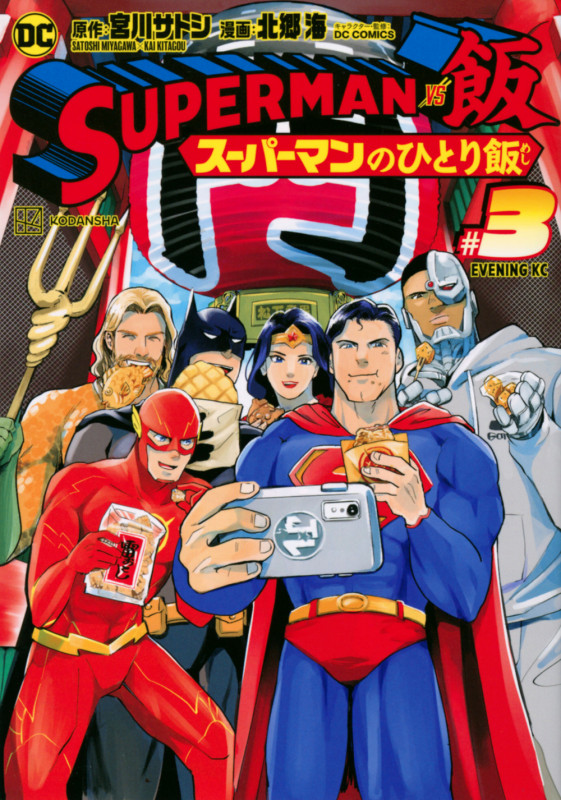 SUPERMAN vs飯 スーパーマンのひとり飯(3) (イブニングKC)