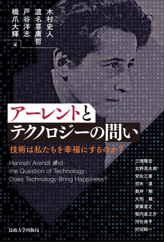 アーレントとテクノロジーの問い 技術は私たちを幸福にするのか?
