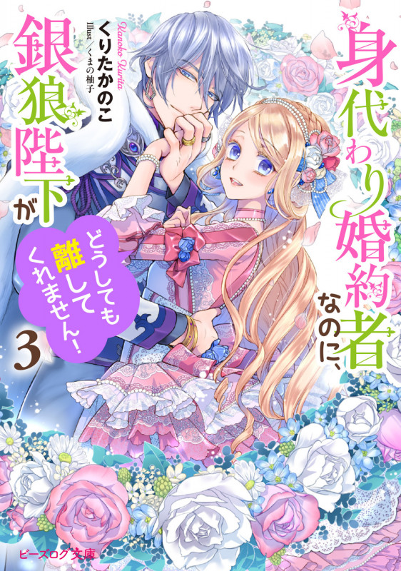 身代わり婚約者なのに、銀狼陛下がどうしても離してくれません! (3) (ビーズログ文庫)の詳細を見る