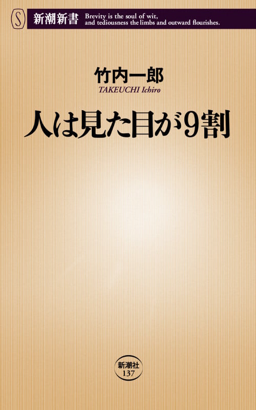 人は見た目が9割 (新潮新書)