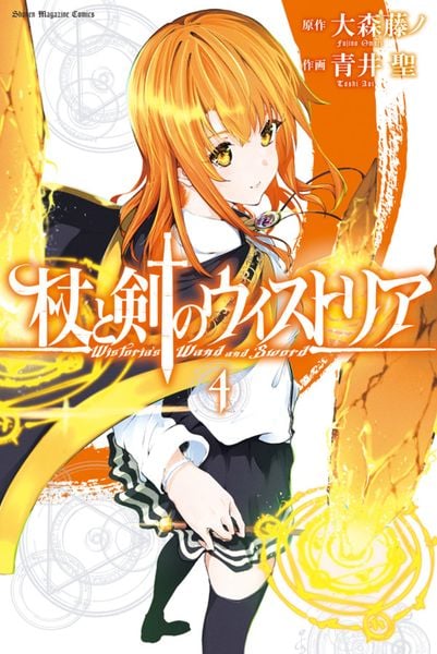 杖と剣のウィストリア(4) (講談社コミックス)