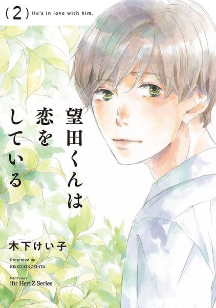 望田くんは恋をしている 2 (H&C Comics ihr HertZシリーズ369)