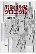 出版状況クロニクル