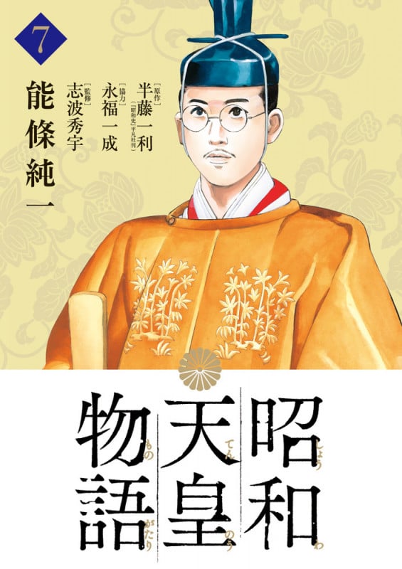 昭和天皇物語 (7) (ビッグ コミックス)