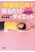 骨盤矯正枕で寝るだけダイエット 一日たった5分!!バスタオル2枚で治療院と同じ効果が!