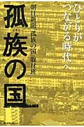 孤族の国 ひとりがつながる時代への詳細を見る
