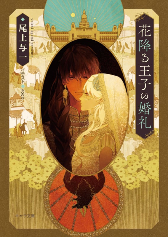 花降る王子の婚礼 (キャラ文庫)