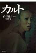 カルト (TO文庫)