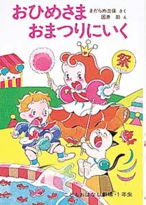 おひめさま おまつりにいく (学年別こどもおはなし劇場 65)