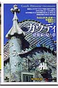 ガウディ 建築家の見た夢 (知の再発見双書 107)
