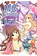初恋マジカルブリッツ 4 (ヤングジャンプコミックス)