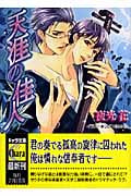 天涯の佳人 (キャラ文庫)の詳細を見る