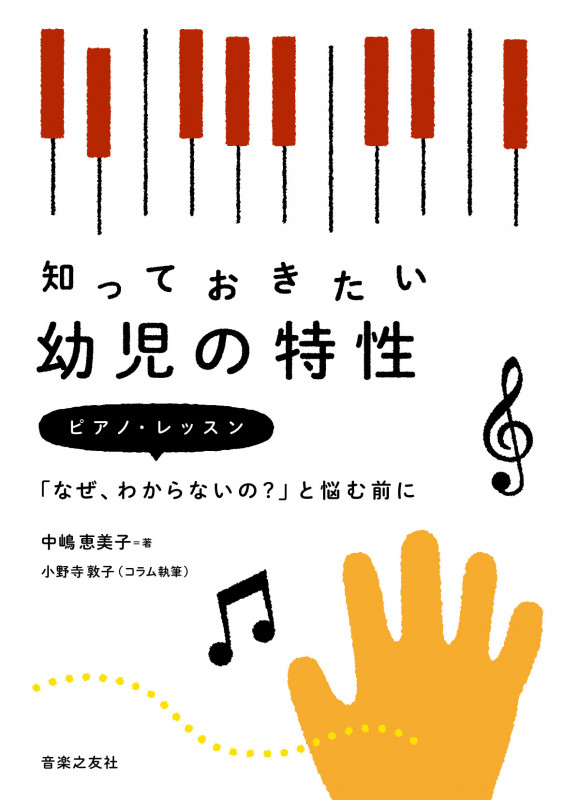 知っておきたい幼児の特性 ピアノ・レッスン「なぜ、わからないの?」と悩む前に