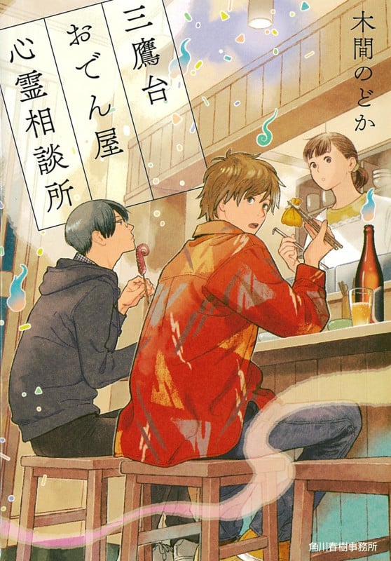 三鷹台おでん屋心霊相談所 (ハルキ文庫)