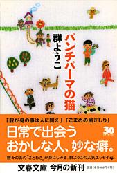 パンチパーマの猫 (文春文庫)の詳細を見る