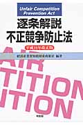 逐条解説不正競争防止法 (平成21年改正版)