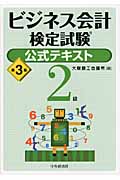 ビジネス会計検定試験 公式テキスト2級