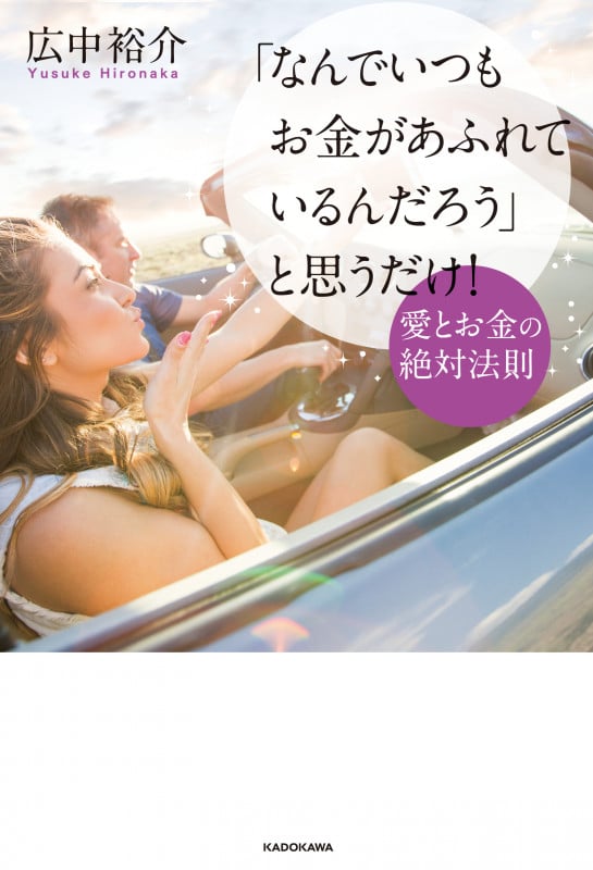 「なんでいつもお金があふれているんだろう」と思うだけ! 愛とお金の絶対法則