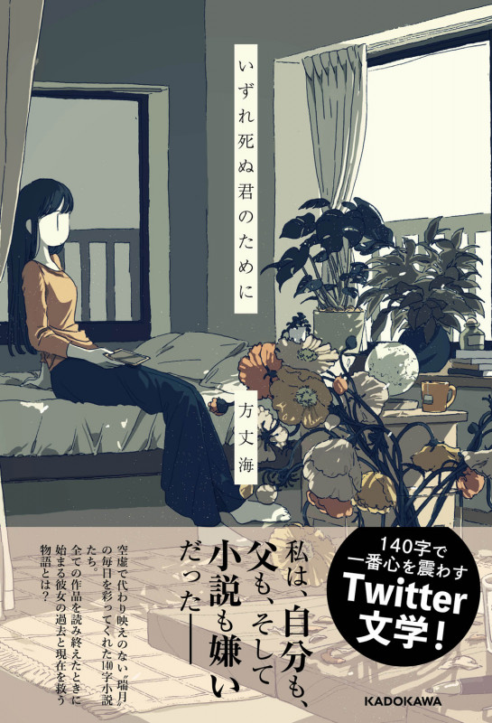 いずれ死ぬ君のためにの詳細を見る