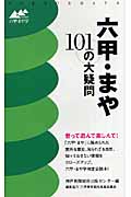 六甲・まや 101の大疑問