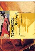 ヴァイマル共和国の光芒 ナチズムと近代の相克
