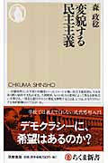変貌する民主主義 (ちくま新書)