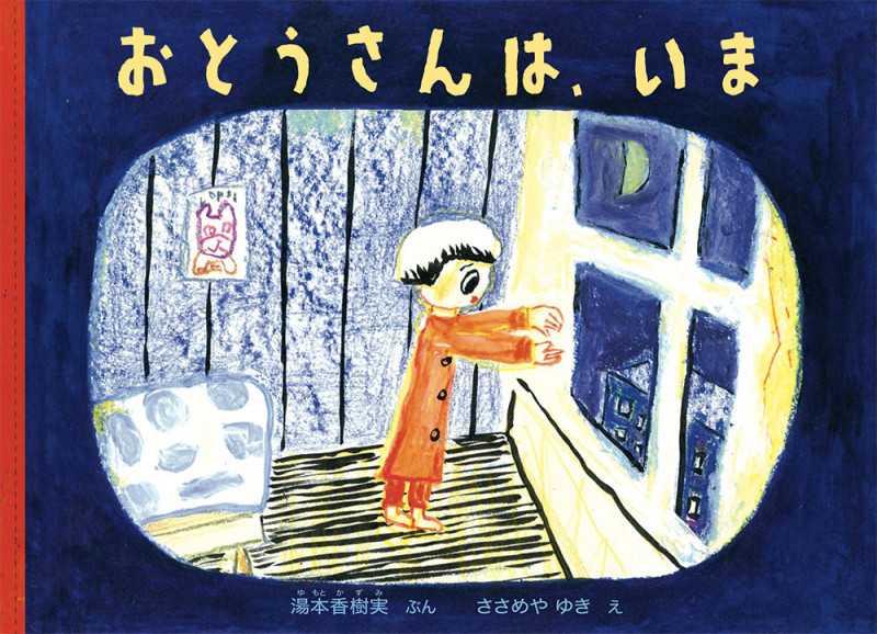 おとうさんは、いま (こどものとも絵本)