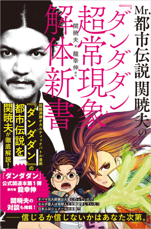 Mr.都市伝説 関暁夫の『ダンダダン』超常現象解体新書