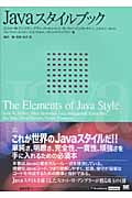 Javaスタイルブック (IT Architects’ Archiveシリーズ)