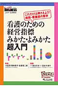 看護のための経営指標みかた・よみかた超入門 これだけは押さえよう!病院・看護部の数字