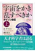 宇宙をかき乱すべきか 上