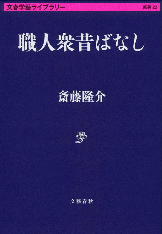 職人衆昔ばなし (文春学藝ライブラリー 23)