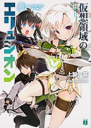 仮想領域のエリュシオン 002 ハイドランジア・ガーデン (MF文庫J)