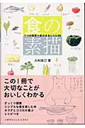 食の素描 7つの提案+素のままレシピ80