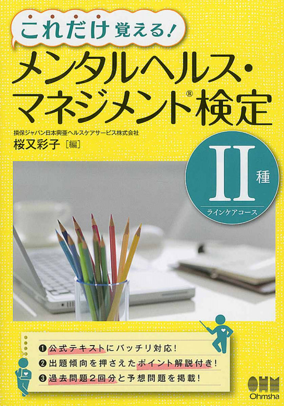 これだけ覚える!メンタルヘルス・マネジメント検定II種ラインケアコース