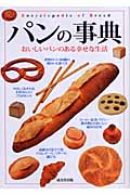 パンの事典