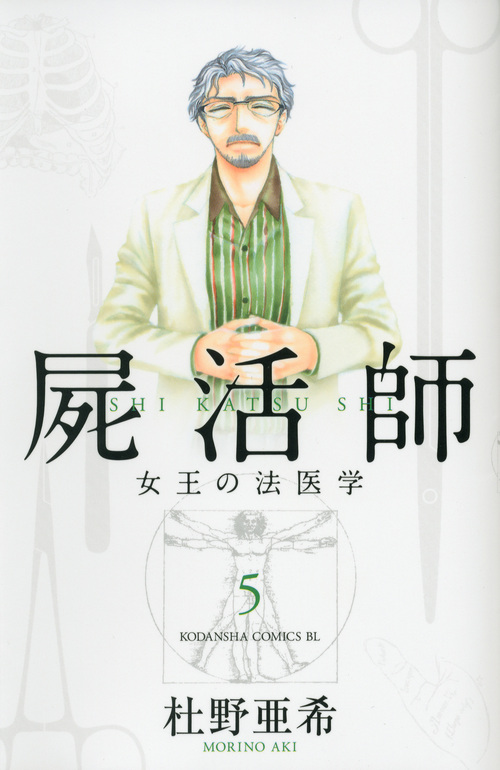 屍活師 女王の法医学 (5) (ビーラブKC)